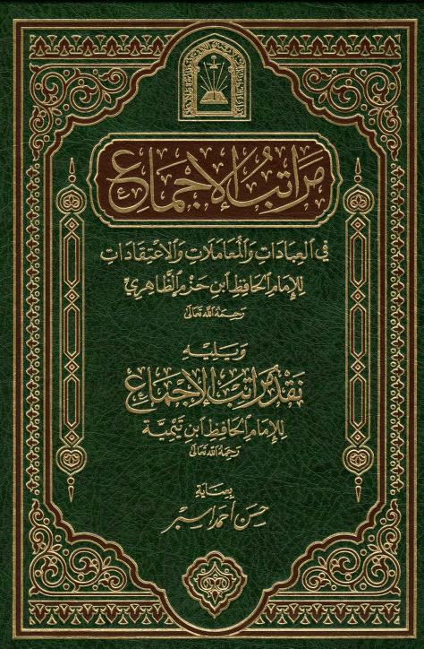 كتاب مراتب الإجماع، ويليه: نقد مراتب الإجماع