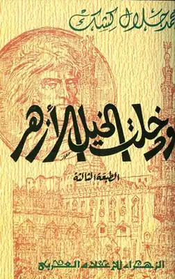 كتاب ودخلت الخيل الأزهر