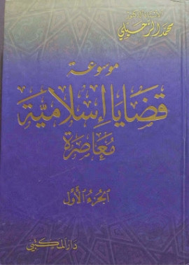 كتاب موسوعة قضايا إسلامية معاصرة - الجزء الأول