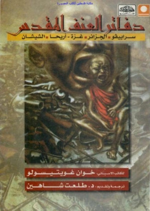 كتاب دفاتر العنف المقدس سراييفو الجزائر غزة أريحا الشيشان