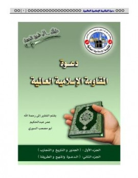 كتاب دعوة المقاومة الإسلامية العالمية