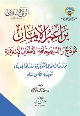 كتاب براعم الإيمان نموذج رائد لصحافة الأطفال الإسلامية