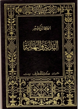كتاب البداية والنهاية - الجزء الخامس