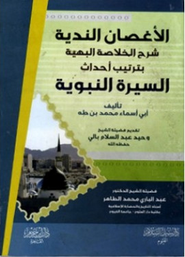 كتاب الأغصان الندية شرح الخلاصة البهية بترتيب أحداث السيرة النبوية