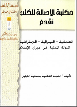 كتاب العلمانية - الليبرالية - الديمقراطية - الدولة المدنية في ميزان الإسلام
