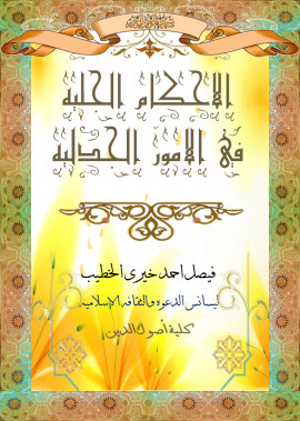 كتاب الأحكام الجليه فى الأمور الجدليه
