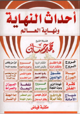 كتاب أحداث النهاية ونهاية العالم