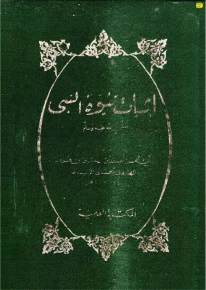 كتاب إثبات نبوة النبي صلى الله عليه وسلم
