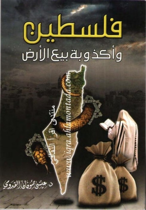كتاب فلسطين وأكذوبة بيع الأرض