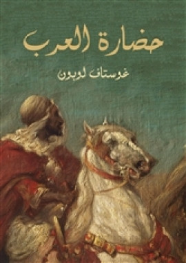 كتاب حضارة العرب