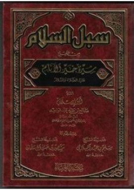 كتاب سبل السلام من صحيح سيرة خير الأنام عليه الصلاة والسلام