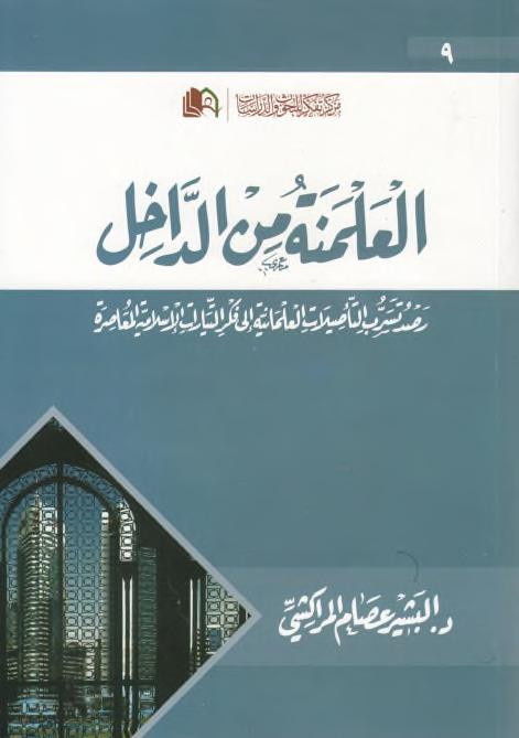 كتاب العلمنة من الداخل