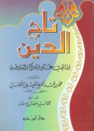 كتاب تاج الدين فيما يجب على الملوك والسلاطين