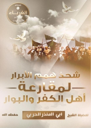 كتاب شحذ همم الأبرار لمقارعة أهل الكفر والبوار