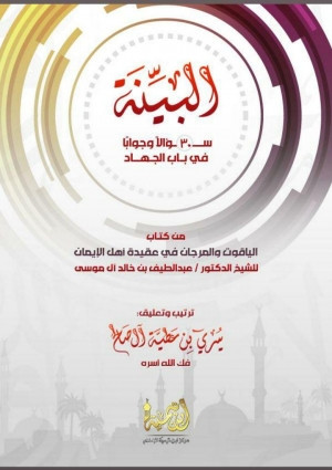 كتاب 30 سؤال وجواب في باب الجهاد