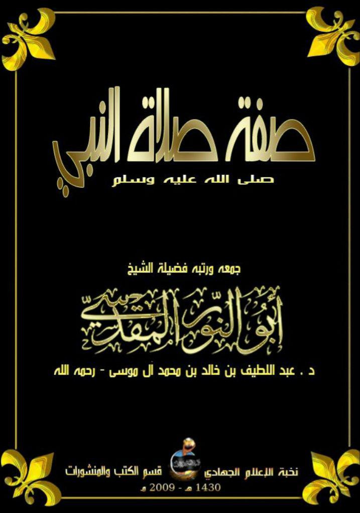 كتاب صفة صلاة النبي صلى الله عليه وسلم
