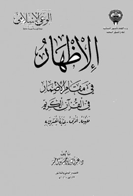 كتاب الإظهار في مقام الإضمار في القرآن الكريم مفهومه أغراضه عناية المفسرين به