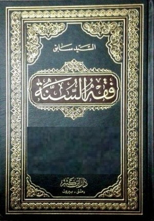 كتاب فقه السنة - المجلد الثالث