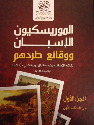 كتاب الموريسكيون الإسبان ووقائع طردهم الجزء الأول