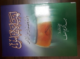 كتاب لهب الأنفاس والله يعصمك من الناس