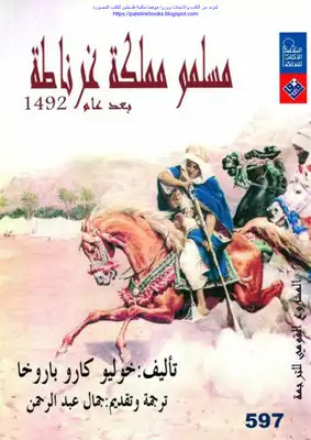 كتاب مسلمو مملكة غرناطة بعد عام 1492