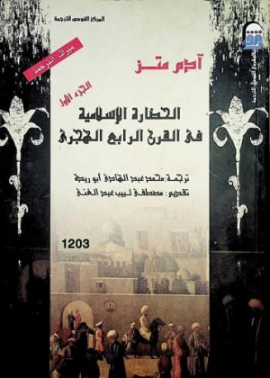 كتاب الحضارة الإسلامية في القرن الرابع الهجري