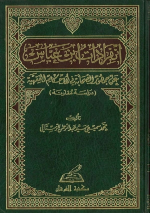 كتاب انفرادات ابن عباس عن جمهور الصحابة في الأحكام الفقهية