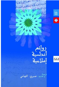 كتاب روائع أندلسية إسلامية