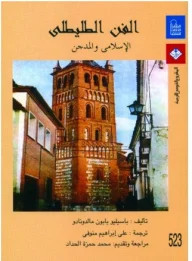 كتاب الفن الطليطلي الاسلامي والمدجن