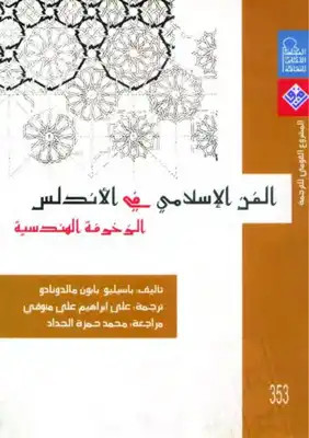 كتاب الفن الإسلامي في الأندلس - الزخرفة الهندسية