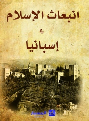 كتاب انبعاث الإسلام في إسبانيا