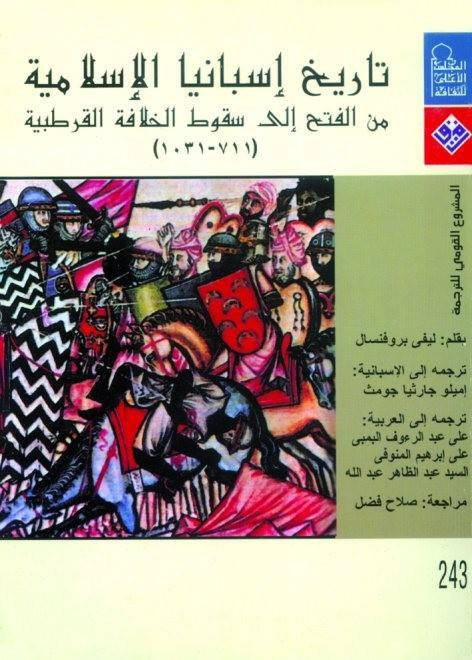 كتاب تاريخ إسبانيا الإسلامية المجلد الأول