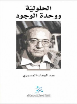 كتاب الحلوليّة ووحدة الوجود