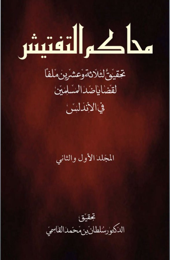 كتاب محاكم التفتيش – تحقيق لثلاثة وعشرين ملفًّا لقضايا ضد المسلمين في الأندلس