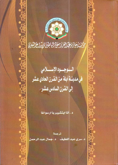 كتاب الوجود الإسلامي في مدينة آبلة من القرن الحادي عشر إلى القرن السادس عشر