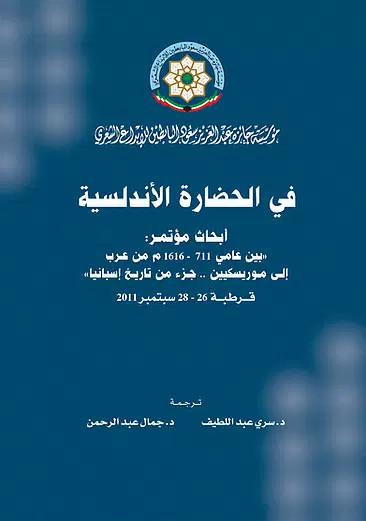 كتاب في الحضارة الأندلسية: أبحاث مؤتمر “بين عامي 711-1616م من عرب إلى موريسكيين جزء من تاريخ إسبانيا”