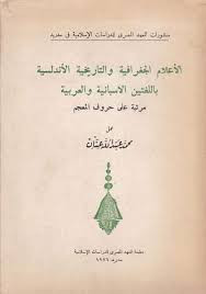 كتاب الأعلام الجغرافية والتاريخية الأندلسية باللغتين الاسبانية والعربية