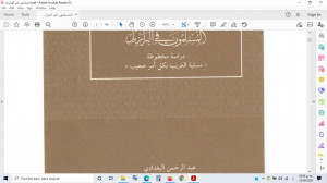 كتاب كتاب المسلمون في البرازيل دراسة وتحقيق مخطوطة مسلية الغريب بكل أمر عجيب