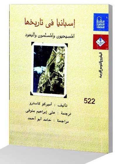 كتاب إسبانيا في تاريخها المسلمون و المسيحيون و اليهود