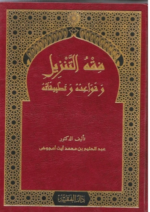كتاب فقه التنزيل وقواعده وتطبيقاته