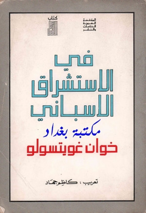 كتاب في الاستشراق الإسباني (حوليات إسلامية)
