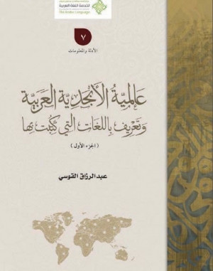 كتاب عالمية الأبجدية العربية وتعريف باللغات التي كتبت بها ( 1)