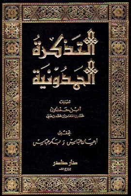 كتاب التذكرة الحمدونية - 10 مجلدات