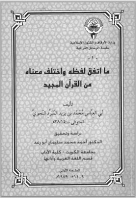 كتاب ما اتفق لفظه واختلف معناه من القرآن المجيد