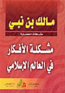 كتاب مشكلة الأفكار في العالم الإسلامي