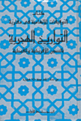 كتاب التوفيقات الإلهامية في مقارنة التواريخ الهجرية بالسنين الإفرنكية والقبطية