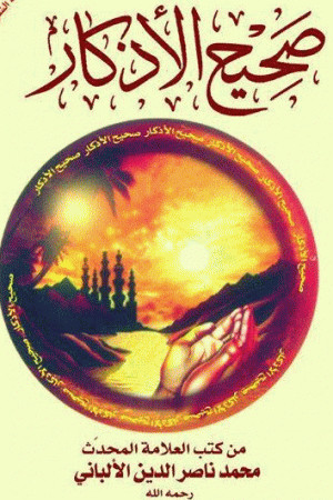 كتاب جامع صحيح الأذكار