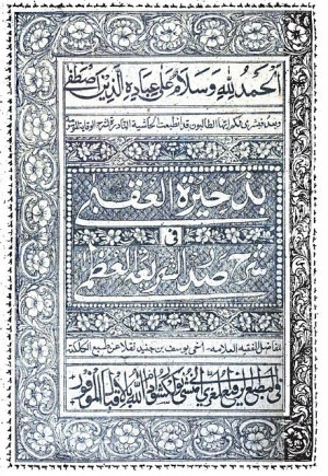 كتاب ذخيرة العقبى في شرح صدر الشريعة العظمى
