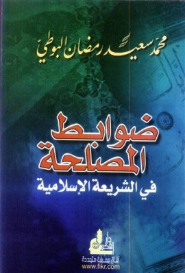 كتاب ضوابط المصلحة في الشريعة الإسلامية