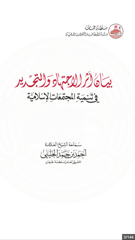كتاب بيان أثر الاجتهاد والتجديد في تنمية المجتمعات